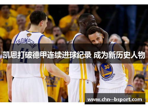 凯恩打破德甲连续进球纪录 成为新历史人物