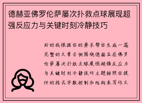 德赫亚佛罗伦萨屡次扑救点球展现超强反应力与关键时刻冷静技巧