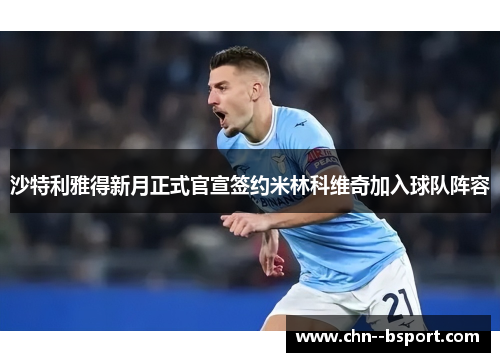 沙特利雅得新月正式官宣签约米林科维奇加入球队阵容