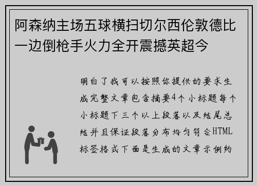 阿森纳主场五球横扫切尔西伦敦德比一边倒枪手火力全开震撼英超今