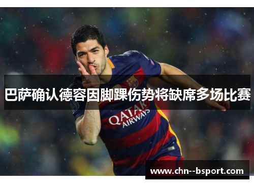 巴萨确认德容因脚踝伤势将缺席多场比赛