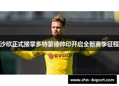 沙欣正式接掌多特蒙德帅印开启全新赛季征程