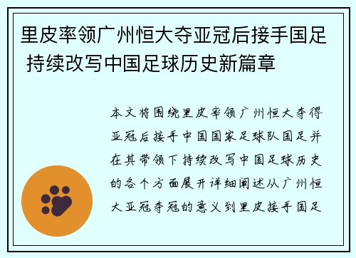 里皮率领广州恒大夺亚冠后接手国足 持续改写中国足球历史新篇章