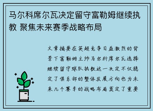 马尔科席尔瓦决定留守富勒姆继续执教 聚焦未来赛季战略布局
