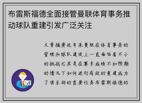 布雷斯福德全面接管曼联体育事务推动球队重建引发广泛关注
