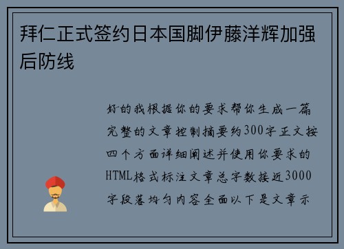 拜仁正式签约日本国脚伊藤洋辉加强后防线