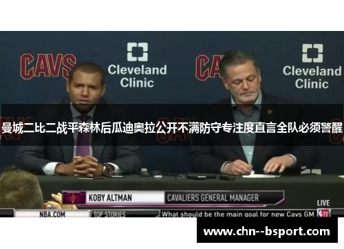 曼城二比二战平森林后瓜迪奥拉公开不满防守专注度直言全队必须警醒