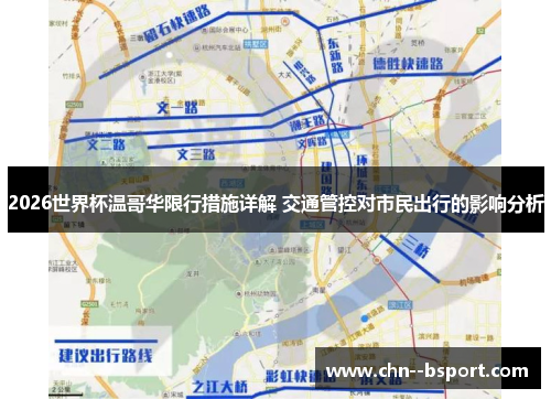 2026世界杯温哥华限行措施详解 交通管控对市民出行的影响分析 2026世界杯温哥华限行措施详解 交通管控对市民出行的影响分析