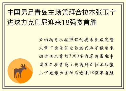 中国男足青岛主场凭拜合拉木张玉宁进球力克印尼迎来18强赛首胜