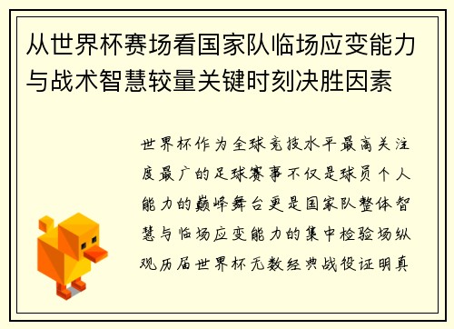 从世界杯赛场看国家队临场应变能力与战术智慧较量关键时刻决胜因素 从世界杯赛场看国家队临场应变能力与战术智慧较量关键时刻决胜因素