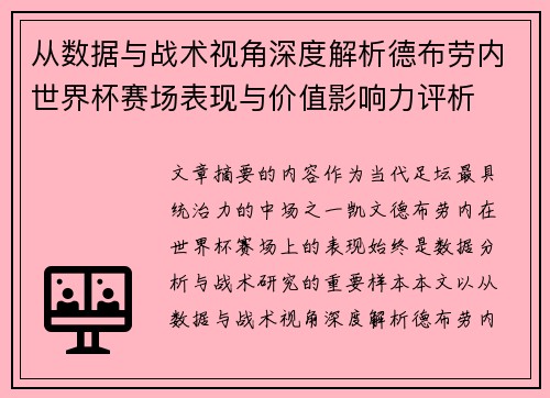 从数据与战术视角深度解析德布劳内世界杯赛场表现与价值影响力评析