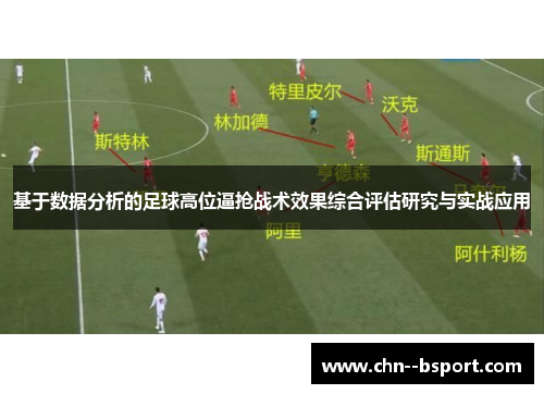 基于数据分析的足球高位逼抢战术效果综合评估研究与实战应用
