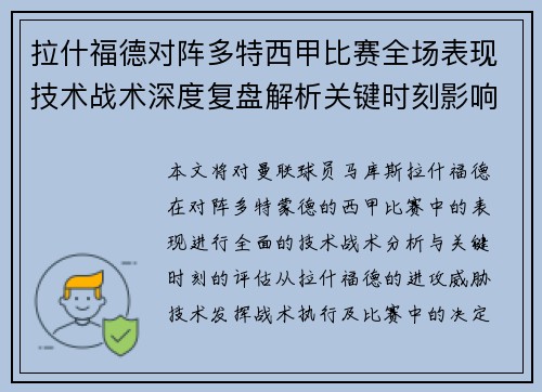 拉什福德对阵多特西甲比赛全场表现技术战术深度复盘解析关键时刻影响评估