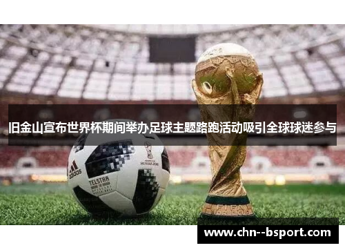 旧金山宣布世界杯期间举办足球主题路跑活动吸引全球球迷参与 旧金山宣布世界杯期间举办足球主题路跑活动吸引全球球迷参与
