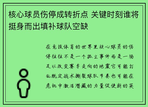 核心球员伤停成转折点 关键时刻谁将挺身而出填补球队空缺