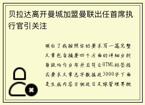 贝拉达离开曼城加盟曼联出任首席执行官引关注
