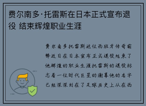费尔南多·托雷斯在日本正式宣布退役 结束辉煌职业生涯