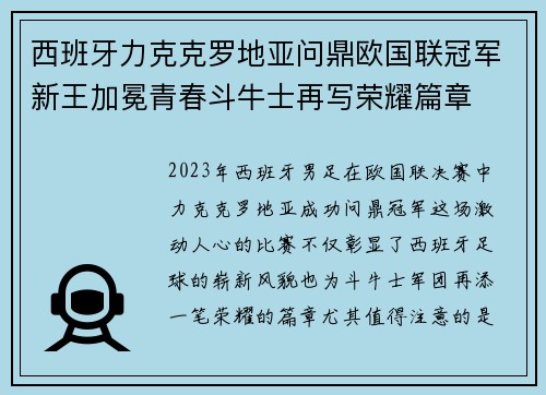 西班牙力克克罗地亚问鼎欧国联冠军新王加冕青春斗牛士再写荣耀篇章