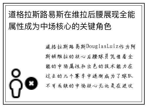 道格拉斯路易斯在维拉后腰展现全能属性成为中场核心的关键角色 道格拉斯路易斯在维拉后腰展现全能属性成为中场核心的关键角色