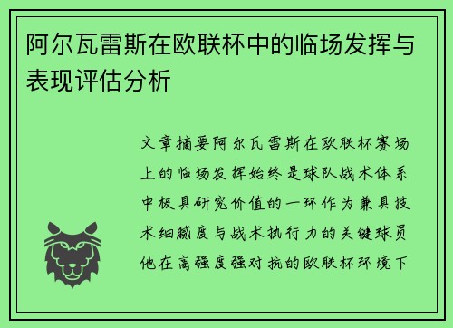 阿尔瓦雷斯在欧联杯中的临场发挥与表现评估分析