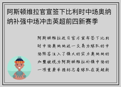 阿斯顿维拉官宣签下比利时中场奥纳纳补强中场冲击英超前四新赛季
