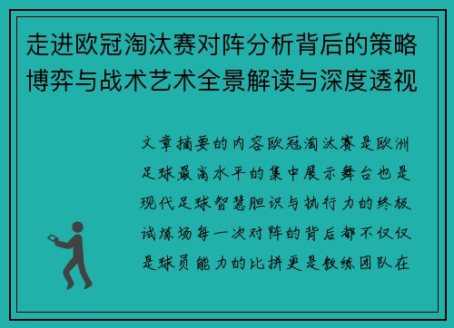 走进欧冠淘汰赛对阵分析背后的策略博弈与战术艺术全景解读与深度透视