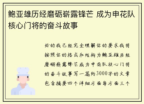 鲍亚雄历经磨砺崭露锋芒 成为申花队核心门将的奋斗故事