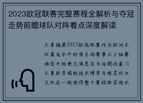 2023欧冠联赛完整赛程全解析与夺冠走势前瞻球队对阵看点深度解读