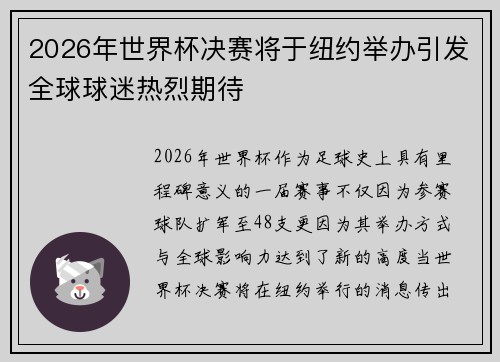 2026年世界杯决赛将于纽约举办引发全球球迷热烈期待