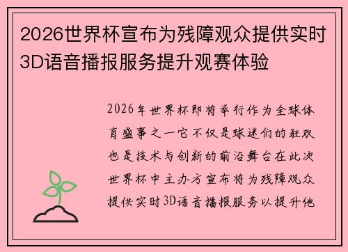 2026世界杯宣布为残障观众提供实时3D语音播报服务提升观赛体验