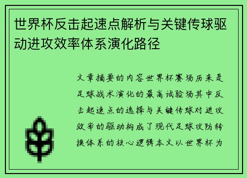 世界杯反击起速点解析与关键传球驱动进攻效率体系演化路径