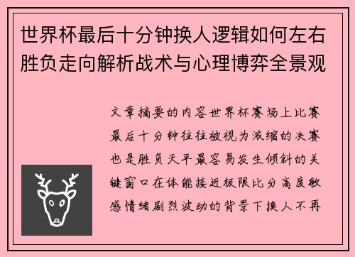 世界杯最后十分钟换人逻辑如何左右胜负走向解析战术与心理博弈全景观察
