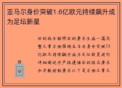 亚马尔身价突破1.6亿欧元持续飙升成为足坛新星
