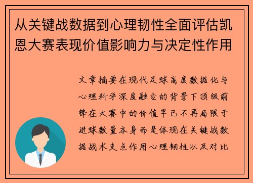 从关键战数据到心理韧性全面评估凯恩大赛表现价值影响力与决定性作用