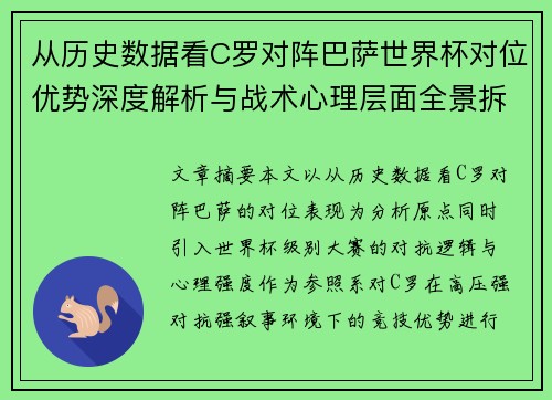 从历史数据看C罗对阵巴萨世界杯对位优势深度解析与战术心理层面全景拆解