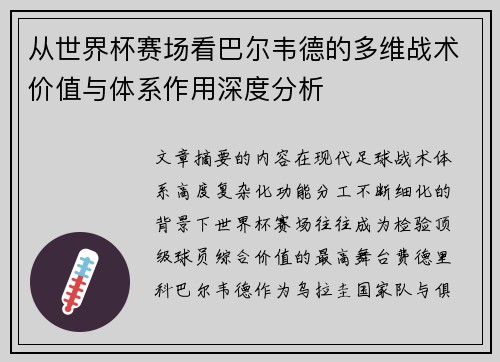 从世界杯赛场看巴尔韦德的多维战术价值与体系作用深度分析