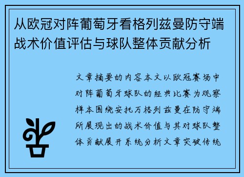 从欧冠对阵葡萄牙看格列兹曼防守端战术价值评估与球队整体贡献分析