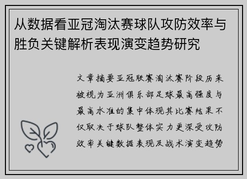 从数据看亚冠淘汰赛球队攻防效率与胜负关键解析表现演变趋势研究