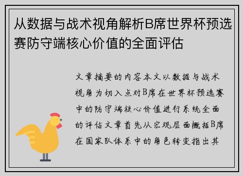 从数据与战术视角解析B席世界杯预选赛防守端核心价值的全面评估