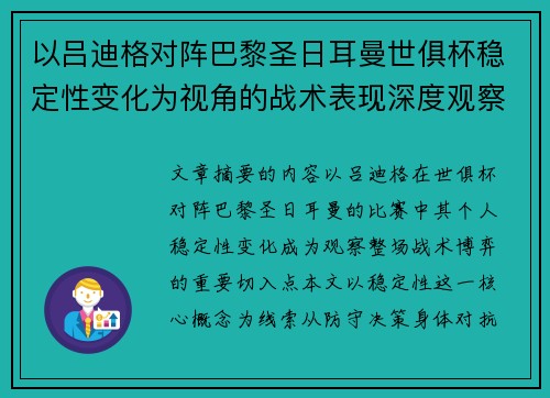 以吕迪格对阵巴黎圣日耳曼世俱杯稳定性变化为视角的战术表现深度观察
