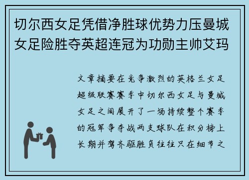 切尔西女足凭借净胜球优势力压曼城女足险胜夺英超连冠为功勋主帅艾玛·海耶斯献礼 切尔西女足凭借净胜球优势力压曼城女足险胜夺英超连冠为功勋主帅艾玛·海耶斯献礼