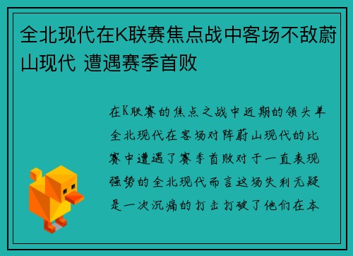 全北现代在K联赛焦点战中客场不敌蔚山现代 遭遇赛季首败 全北现代在K联赛焦点战中客场不敌蔚山现代 遭遇赛季首败