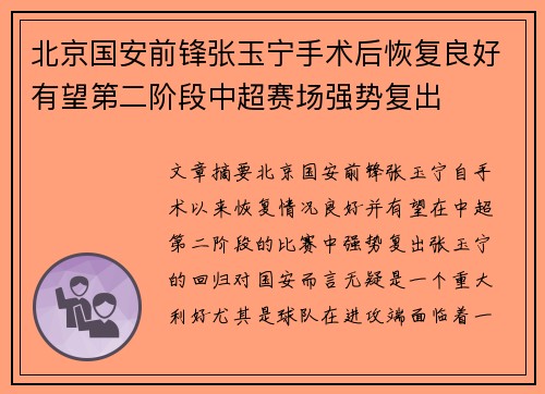 北京国安前锋张玉宁手术后恢复良好有望第二阶段中超赛场强势复出