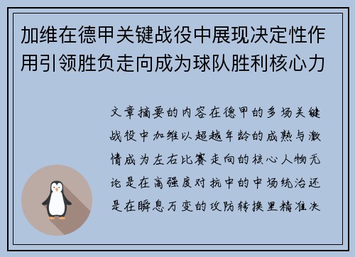 加维在德甲关键战役中展现决定性作用引领胜负走向成为球队胜利核心力量