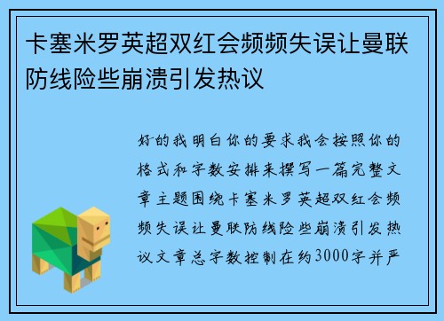 卡塞米罗英超双红会频频失误让曼联防线险些崩溃引发热议