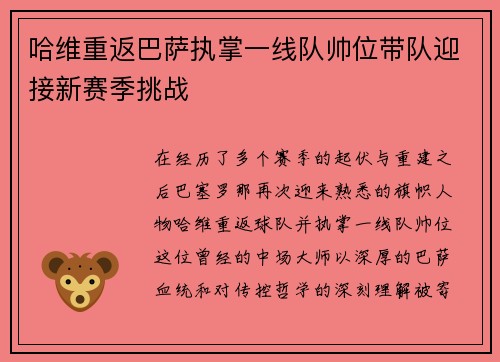 哈维重返巴萨执掌一线队帅位带队迎接新赛季挑战 哈维重返巴萨执掌一线队帅位带队迎接新赛季挑战