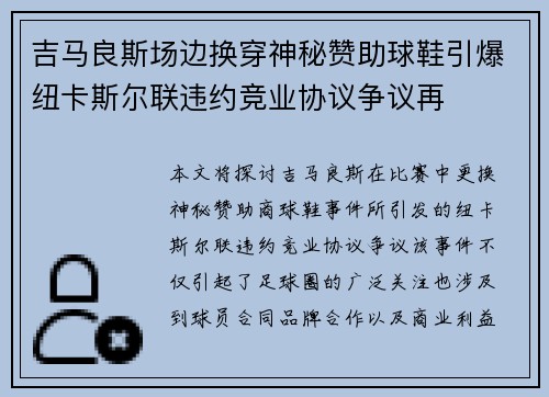 吉马良斯场边换穿神秘赞助球鞋引爆纽卡斯尔联违约竞业协议争议再 吉马良斯场边换穿神秘赞助球鞋引爆纽卡斯尔联违约竞业协议争议再