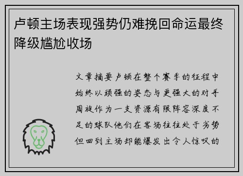 卢顿主场表现强势仍难挽回命运最终降级尴尬收场 卢顿主场表现强势仍难挽回命运最终降级尴尬收场