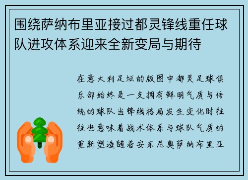 围绕萨纳布里亚接过都灵锋线重任球队进攻体系迎来全新变局与期待