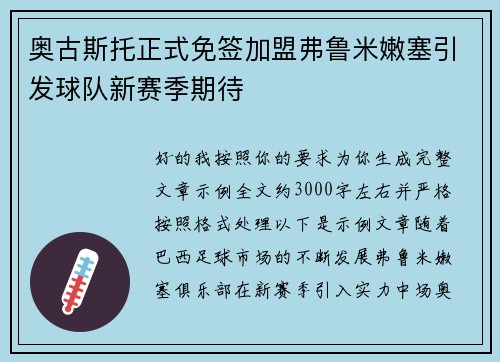 奥古斯托正式免签加盟弗鲁米嫩塞引发球队新赛季期待 奥古斯托正式免签加盟弗鲁米嫩塞引发球队新赛季期待
